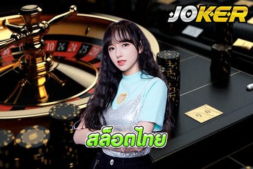 สล็อตไทย