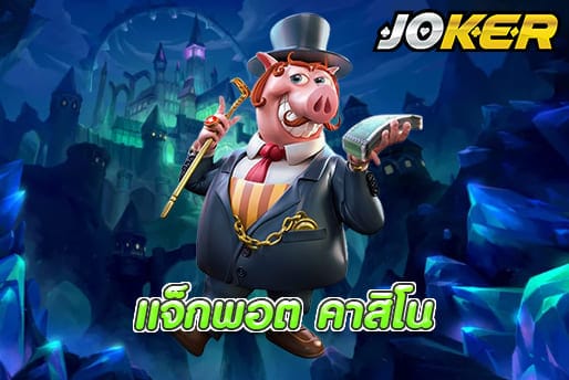 แจ็กพอต คาสิโน