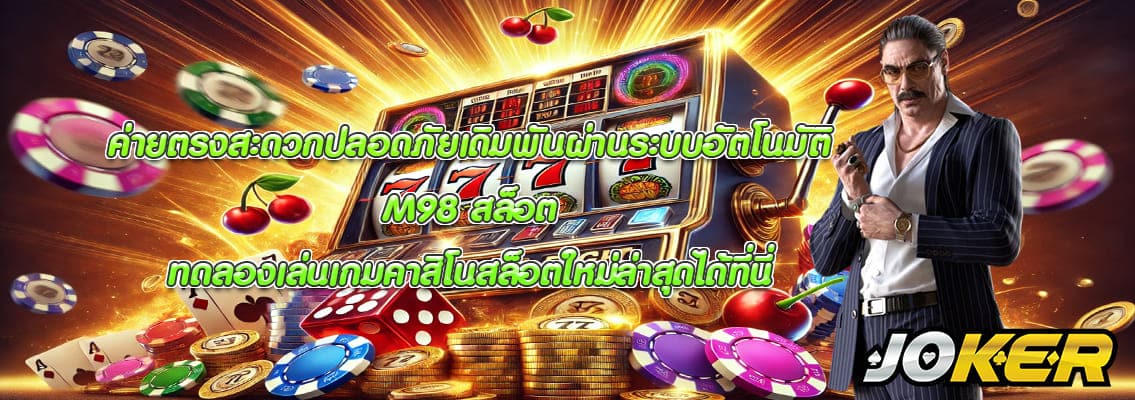M98 สล็อต