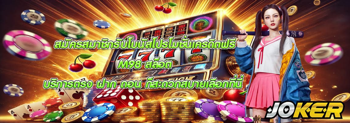 M98 สล็อต