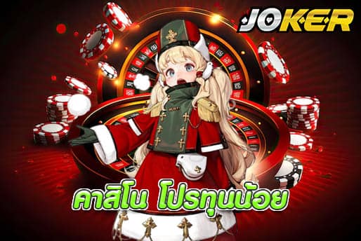 คาสิโน โปรทุนน้อย