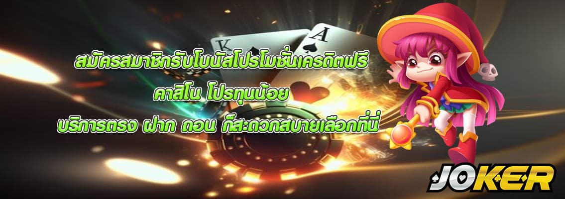 คาสิโน โปรทุนน้อย