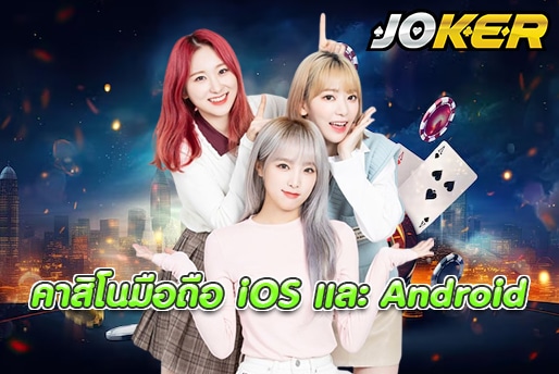 คาสิโนมือถือ iOS และ Android