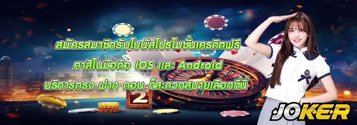 คาสิโนมือถือ iOS และ Android