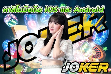 คาสิโนมือถือ iOS และ Android