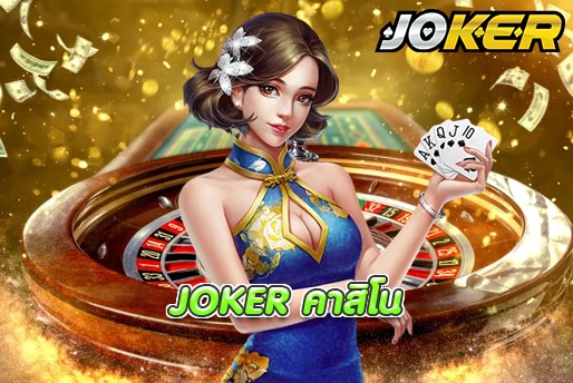 JOKER คาสิโน