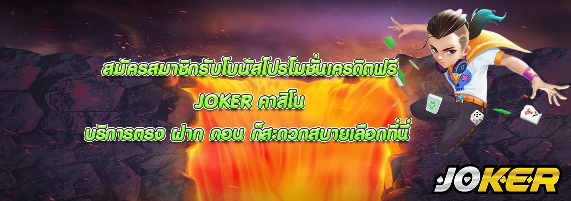 JOKER คาสิโน