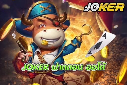JOKER ฝากถอน ออโต้