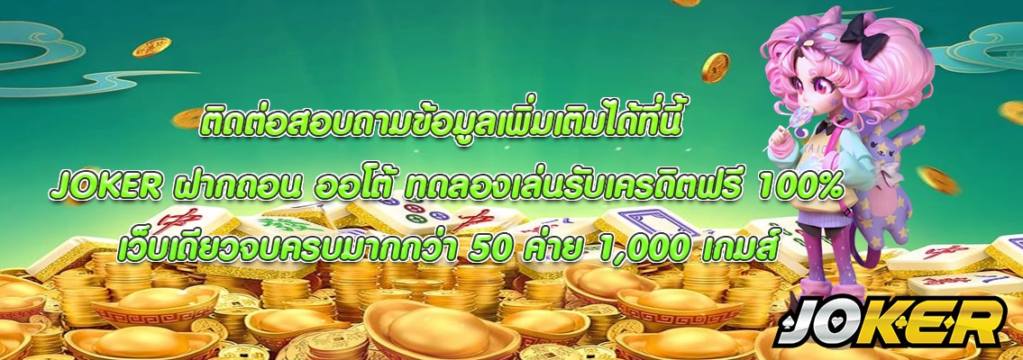 JOKER ฝากถอน ออโต้