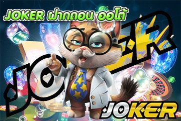 JOKER ฝากถอน ออโต้