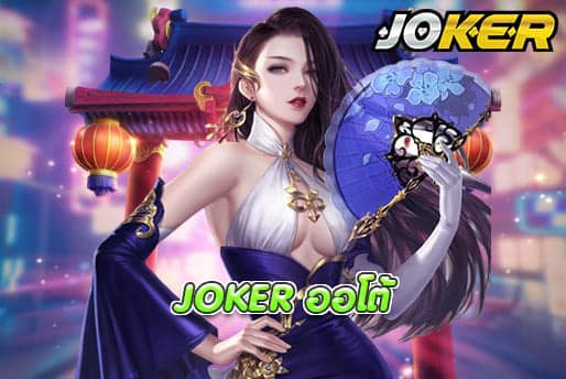 JOKER ออโต้
