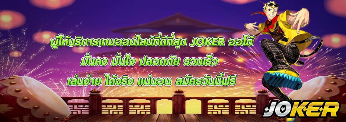 JOKER ออโต้