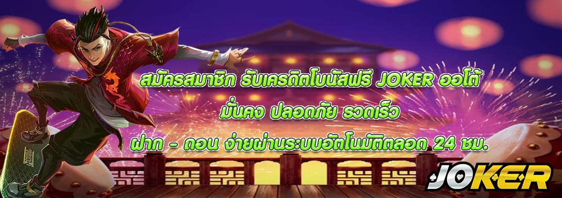 JOKER ออโต้