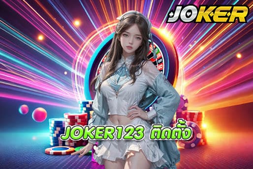 JOKER123 ติดตั้ง