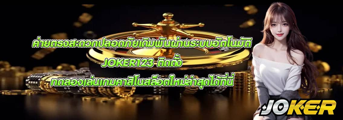 JOKER123 ติดตั้ง