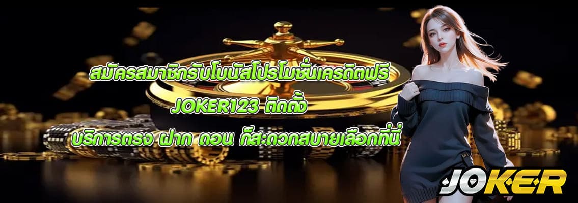 JOKER123 ติดตั้ง