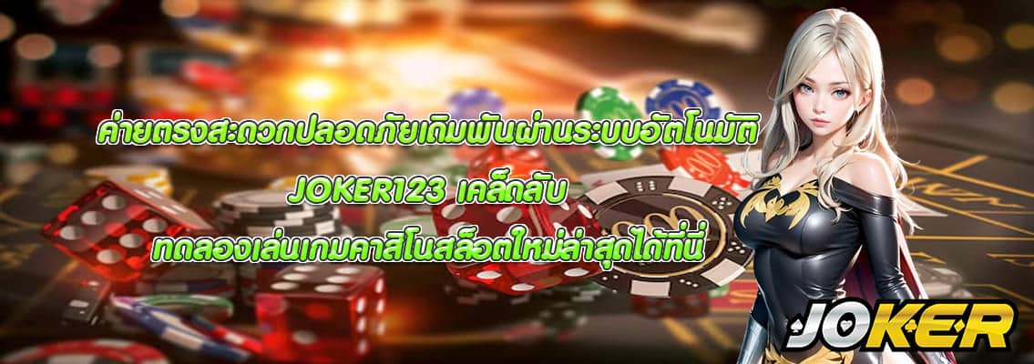 JOKER123 เคล็ดลับ