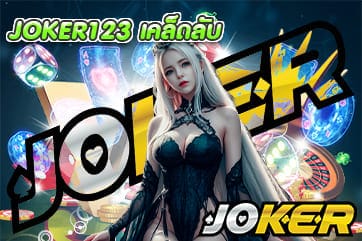 JOKER123 เคล็ดลับ