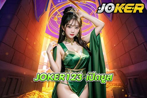 JOKER123 เปิดยูส