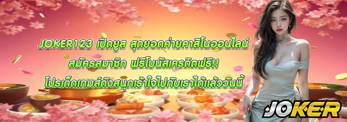 JOKER123 เปิดยูส