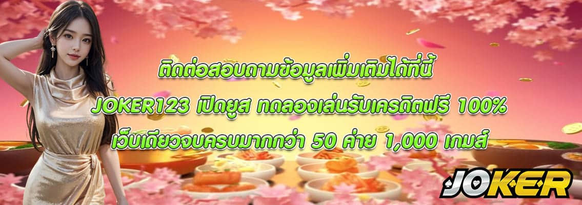 JOKER123 เปิดยูส