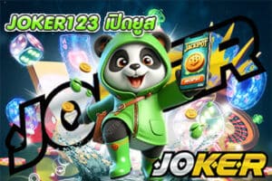 JOKER123 เปิดยูส