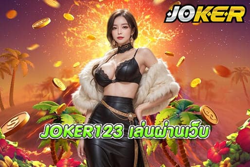 JOKER123 เล่นผ่านเว็บ