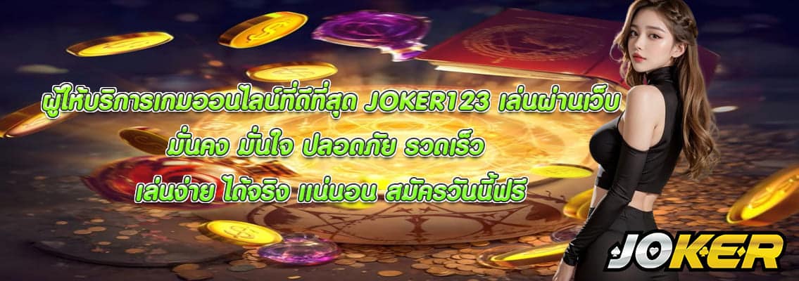 JOKER123 เล่นผ่านเว็บ