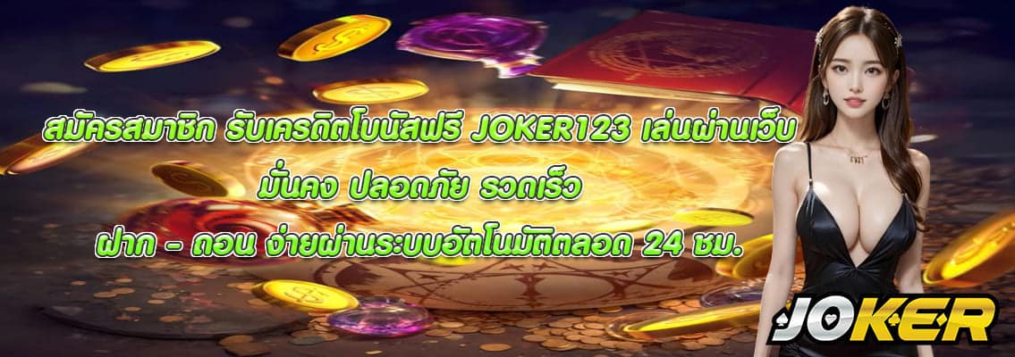JOKER123 เล่นผ่านเว็บ