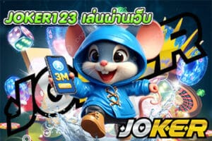 JOKER123 เล่นผ่านเว็บ