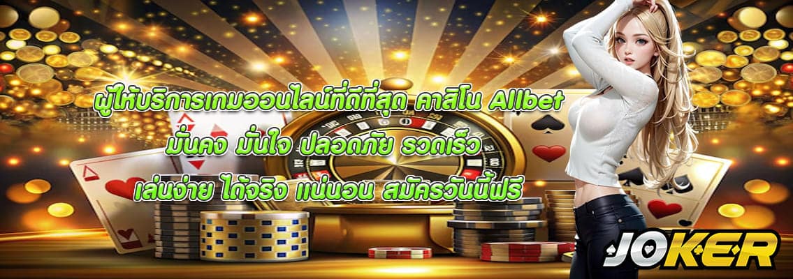 คาสิโน Allbet