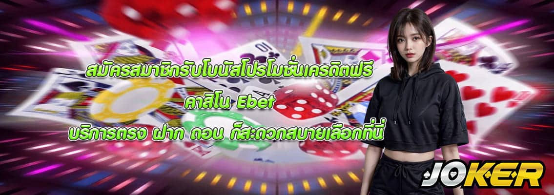 คาสิโน Ebet