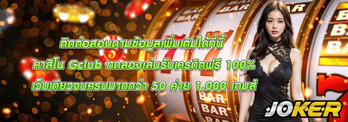 คาสิโน Gclub