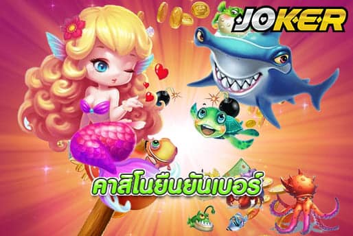 คาสิโนยืนยันเบอร์