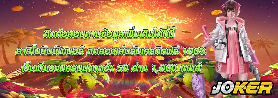 คาสิโนยืนยันเบอร์