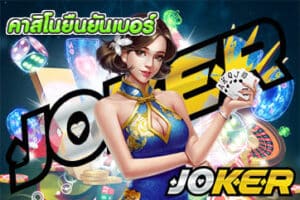 คาสิโนยืนยันเบอร์