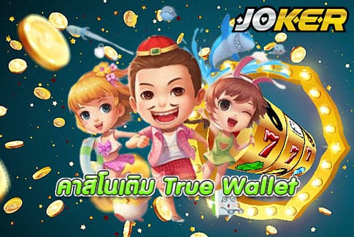 คาสิโนเติม True Wallet