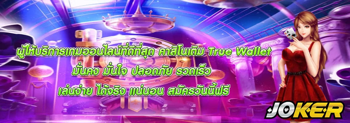 คาสิโนเติม True Wallet