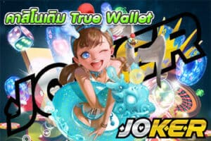 คาสิโนเติม True Wallet