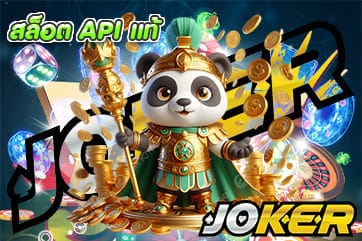 สล็อต API แท้