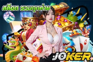 สล็อต รวมทุกค่าย