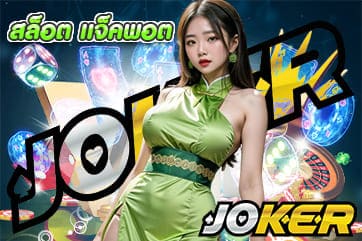 สล็อต แจ็คพอต