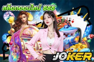 สล็อตออนไลน์ 888