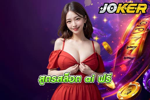 สูตรสล็อต ai ฟรี