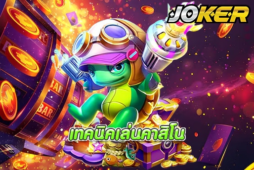 เทคนิคเล่นคาสิโน