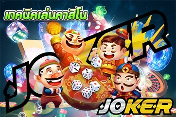 เทคนิคเล่นคาสิโน