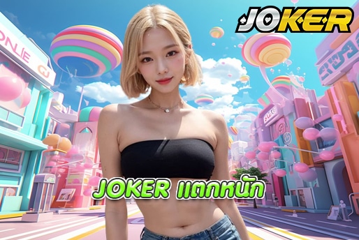 JOKER แตกหนัก