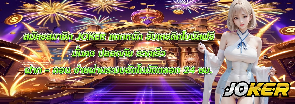 JOKER แตกหนัก