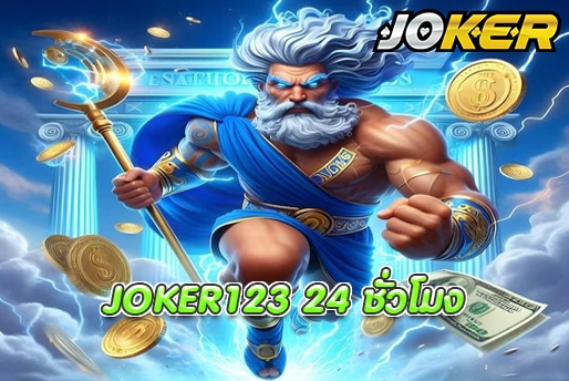 JOKER123 24 ชั่วโมง