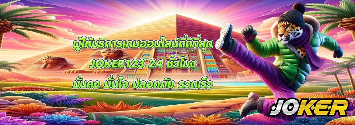 JOKER123 24 ชั่วโมง